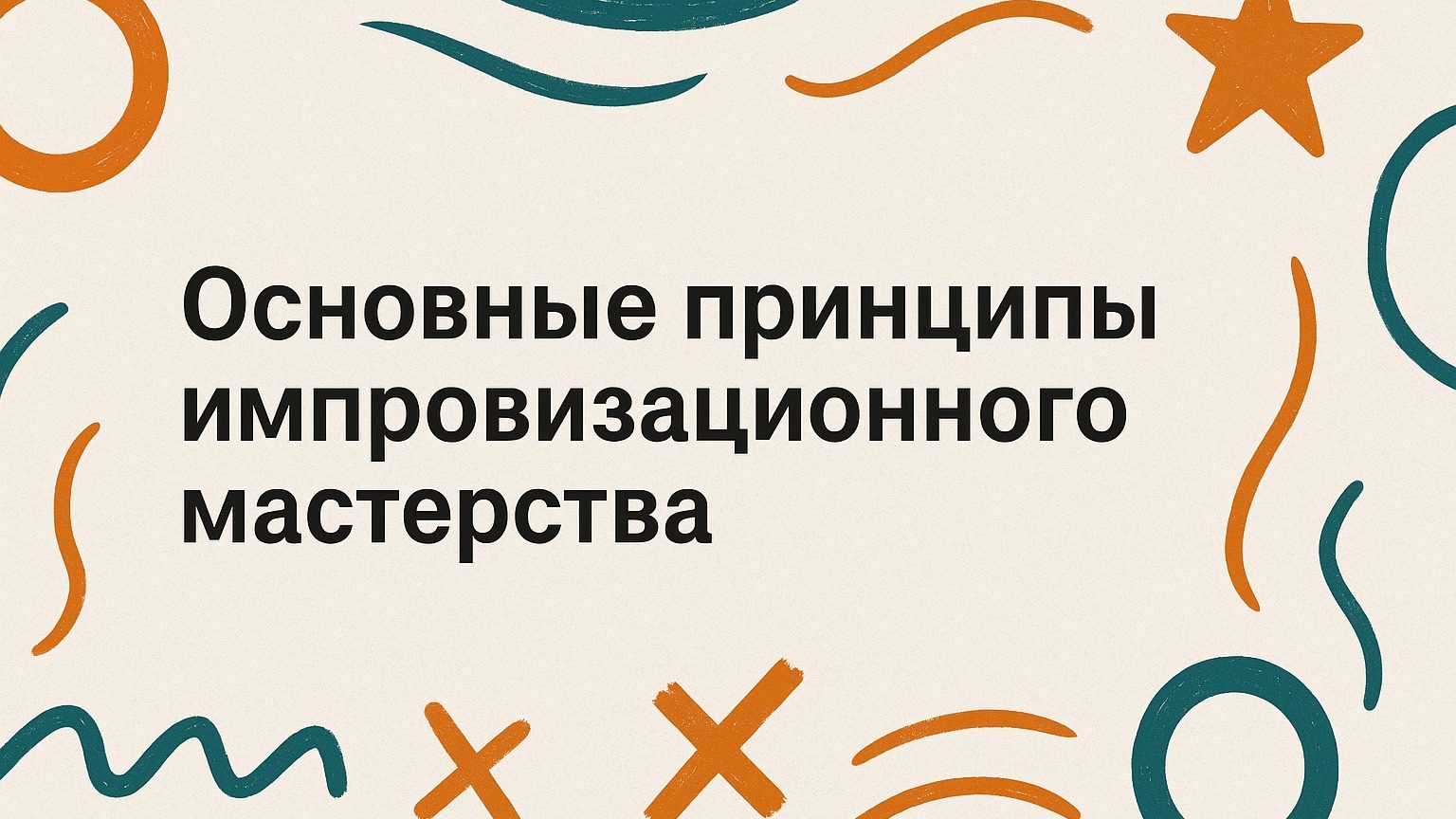 Основные принципы импровизационного мастерства