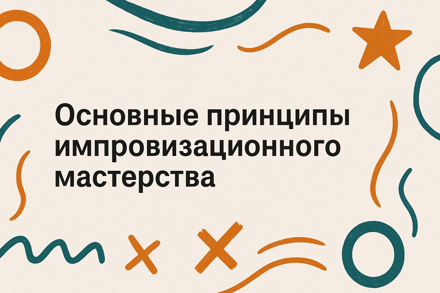 Основные принципы импровизационного мастерства